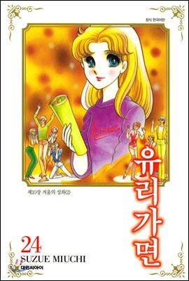 유리가면 24