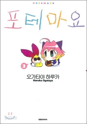 포테마요 3