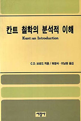 칸트철학의 분석적 이해