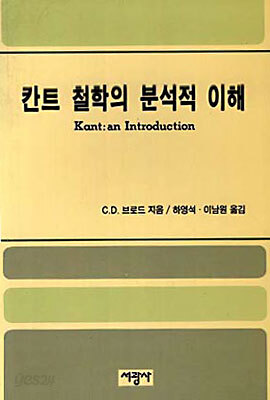 칸트철학의 분석적 이해