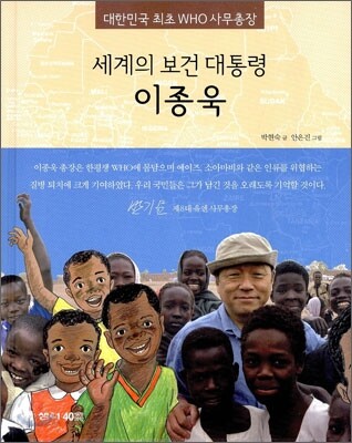 세계의 보건 대통령 이종욱