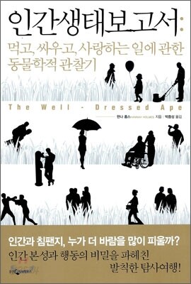 인간 생태 보고서