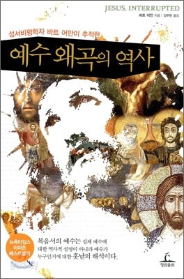 예수 왜곡의 역사