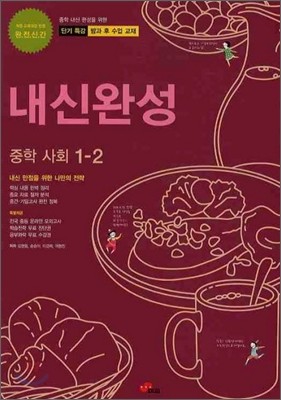 내신완성 중학사회 1-2 (2010년)