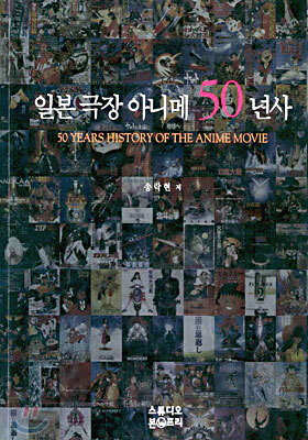 일본 극장 아니메 50년사