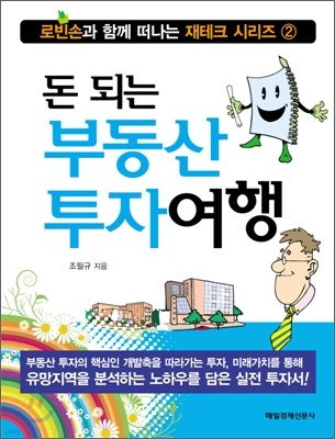 돈 되는 부동산 투자여행