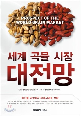 세계 곡물 시장 대전망