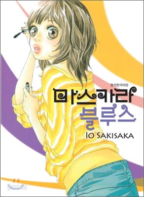 마스카라 블루스