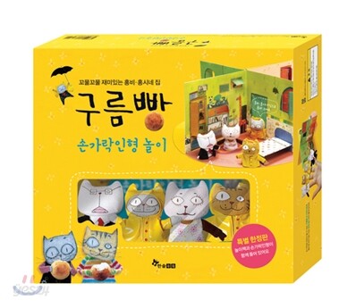 구름빵 손가락인형 놀이