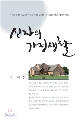 신자의 가정생활