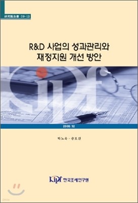 R&D 사업의 성과관리와 재정지원 개선 방안