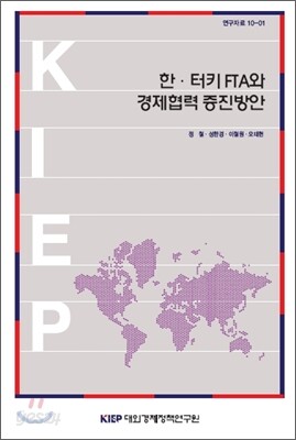 한 터키 FTA와 경제협력 증진방안