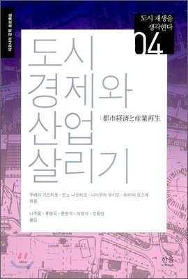 도시 경제와 산업 살리기