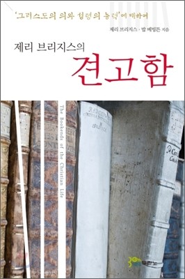 제리 브리지스의 견고함