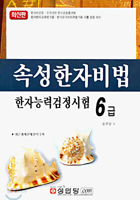 속성한자비법 한자능력검정시험 6급