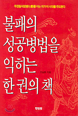 불패의 성공병법을 익히는 한 권의 책