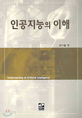 인공지능의 이해