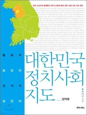 대한민국 정치 사회 지도 집약본