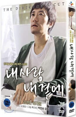 내사랑 내곁에 : 감독판
