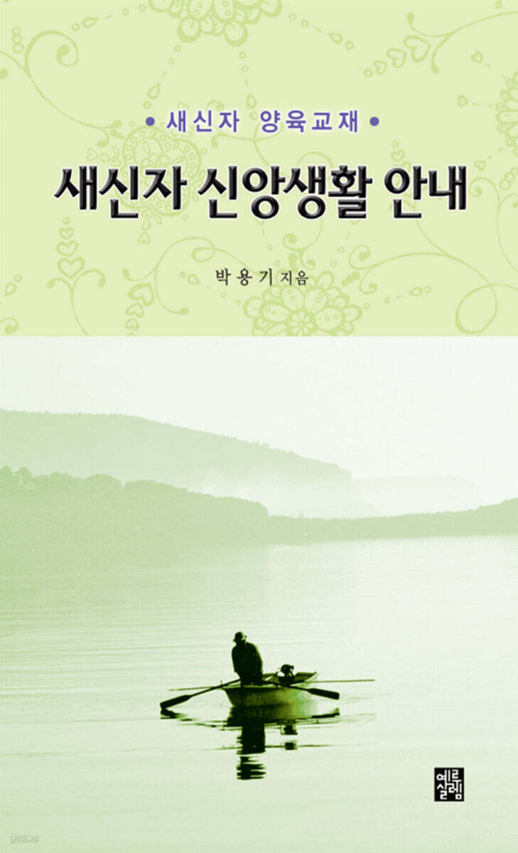 새신자 신앙생활 안내