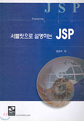서블릿으로 설명하는 JSP