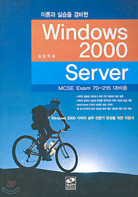 Windows 2000 Server (MCSE Exam 70-215 )