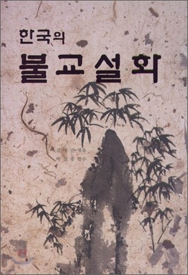 한국의 불교 설화