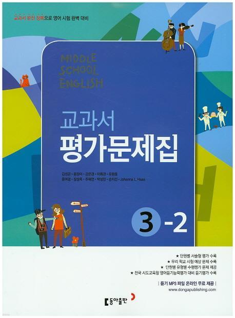 동아 MIDDLE SCHOOL ENGLISH 3-2 교과서 평가문제집