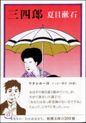 三四郞
