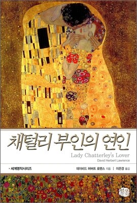 채털리 부인의 연인