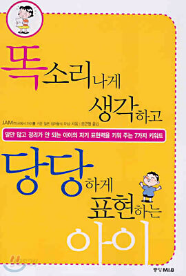 똑소리나게 생각하고 당당하게 표현하는 아이