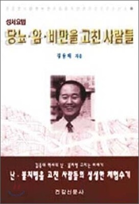 성서요법 암·당뇨·비만을 고친 사람들