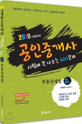 2010 공인중개사 시험에 꼭 나오는 600문제 부동산세법 2차