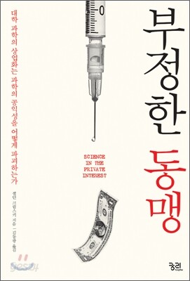 부정한 동맹