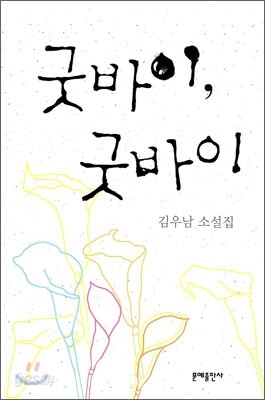 굿바이, 굿바이