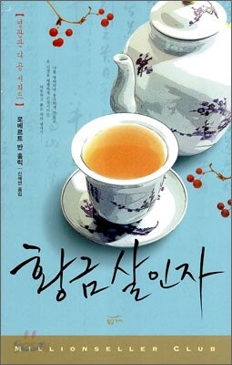 황금 살인자