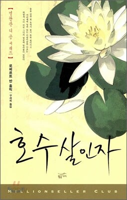 호수 살인자