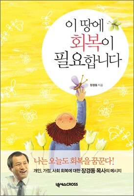이 땅에 회복이 필요합니다