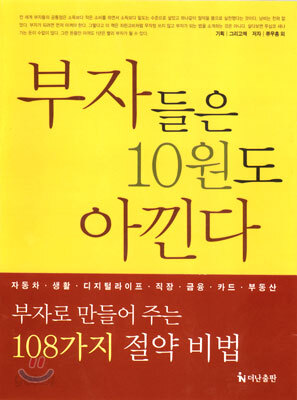 부자들은 10원도 아낀다