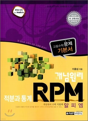 개념원리 RPM 적분과통계 (2015년용)