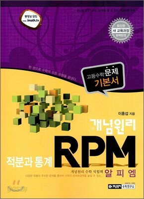 개념원리 RPM 적분과통계 (2015년용)