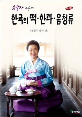한국의 떡 한과 음청류