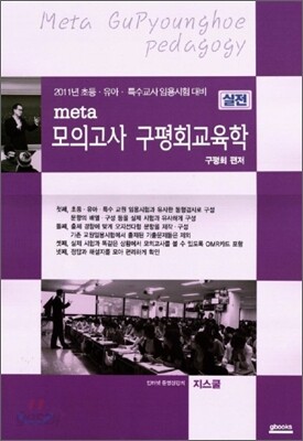 실전 META 모의고사 구평회 교육학