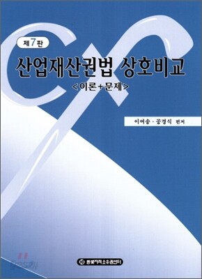 산업재산권법 상호비교 이론+문제
