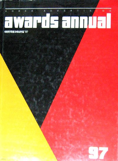 awards annual'97 대한민국광고대상연감