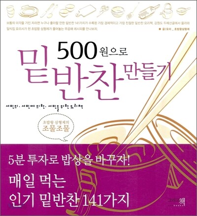 500원으로 밑반찬 만들기