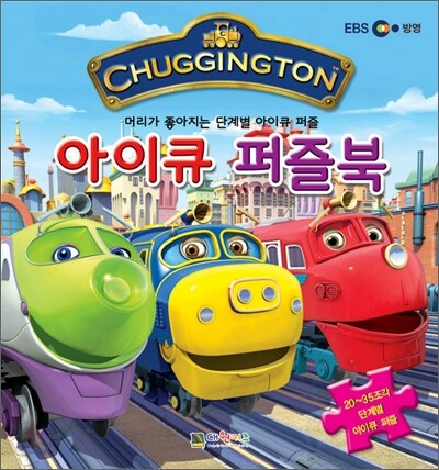 칙칙폭폭 처깅턴 아이큐 퍼즐북