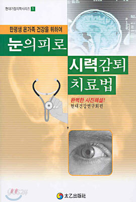 눈의 피로 시력감퇴 치료법