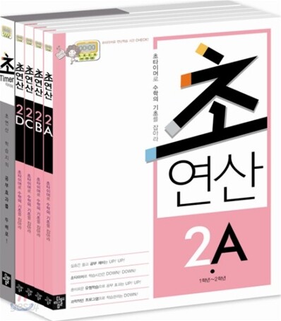 디딤돌 초연산 2단계 세트