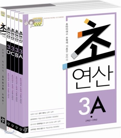 디딤돌 초연산 3단계 세트
